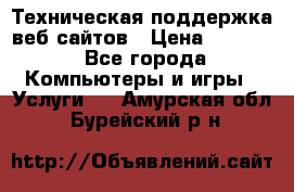 Техническая поддержка веб-сайтов › Цена ­ 3 000 - Все города Компьютеры и игры » Услуги   . Амурская обл.,Бурейский р-н